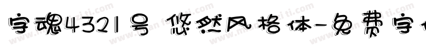 字魂4321号 悠然风格体字体转换